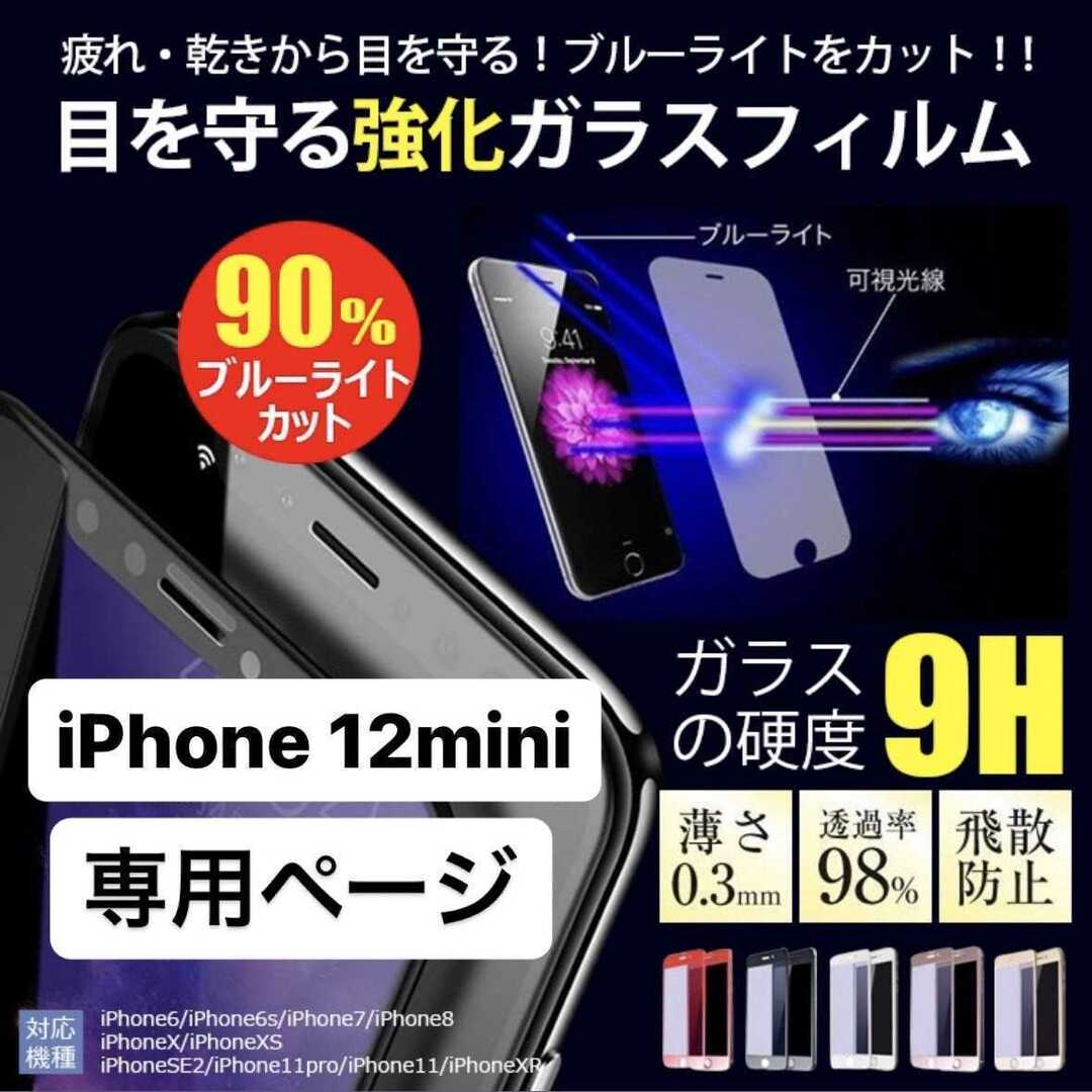 iPhone12mini フィルム アイフォン12mini 12mini ガラス スマホ/家電/カメラのスマホアクセサリー(保護フィルム)の商品写真