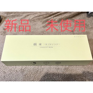 キヌジョ(KINUJO)のKINUJO LM-125 ストレートヘアアイロン 絹女 パールホワイト(ヘアアイロン)