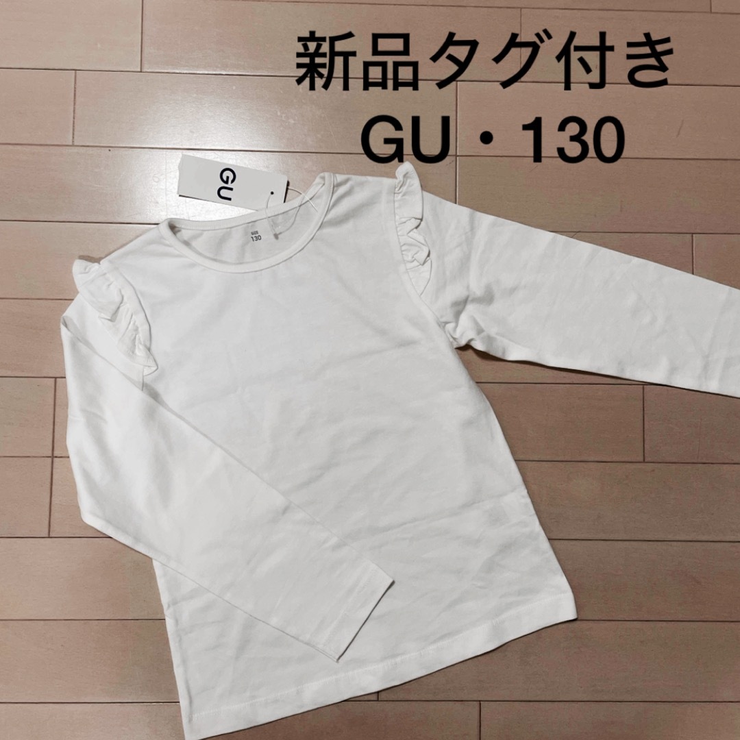 GU(ジーユー)の★新品タグ付き★GU★ジーユー★ガールズ　フリルTシャツ 130、ホワイト キッズ/ベビー/マタニティのキッズ服女の子用(90cm~)(Tシャツ/カットソー)の商品写真