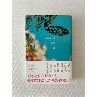 カドカワショテン(角川書店)のSweet Blue Age 短編集　角田光代 有川浩 桜庭一樹 森見登美彦(文学/小説)