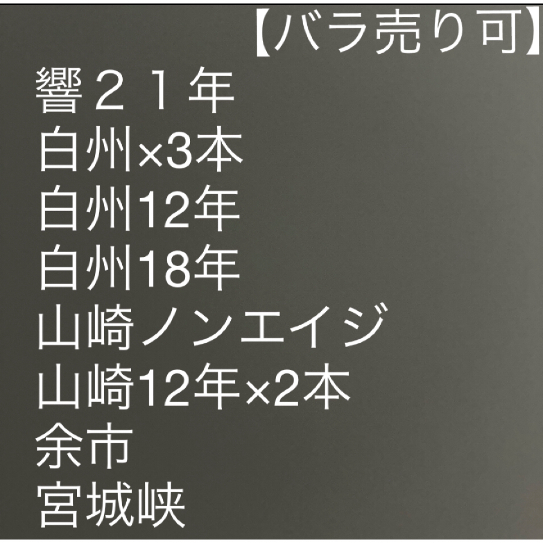 【早い者勝ち】ウィスキー10本セット　サントリー山崎白州響蒸溜所ニッカ余市竹鶴 食品/飲料/酒の酒(ウイスキー)の商品写真