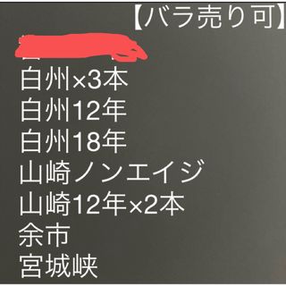 【早い者勝ち】ウィスキー10本セット　サントリー山崎白州響蒸溜所ニッカ余市竹鶴