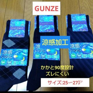 同梱で値下げ【GUNZE】涼感！COOL！ズレにくい靴下/25〜27㌢①