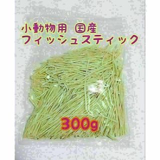 小動物 国産フィッシュスティック 300g ハリネズミ フクロモモンガ(小動物)