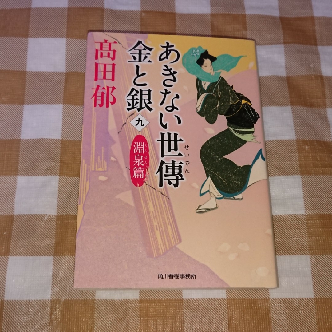 ★あきない世傳 金と銀(九) 淵泉篇 ハルキ文庫  高田郁 エンタメ/ホビーの本(文学/小説)の商品写真