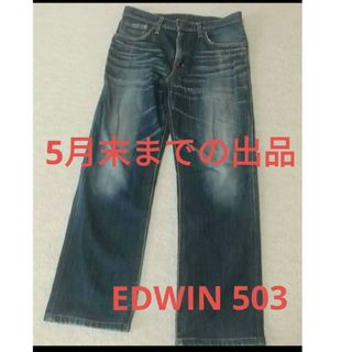 EDWIN - EDWIN503 メンズデニム ジーンズ 30