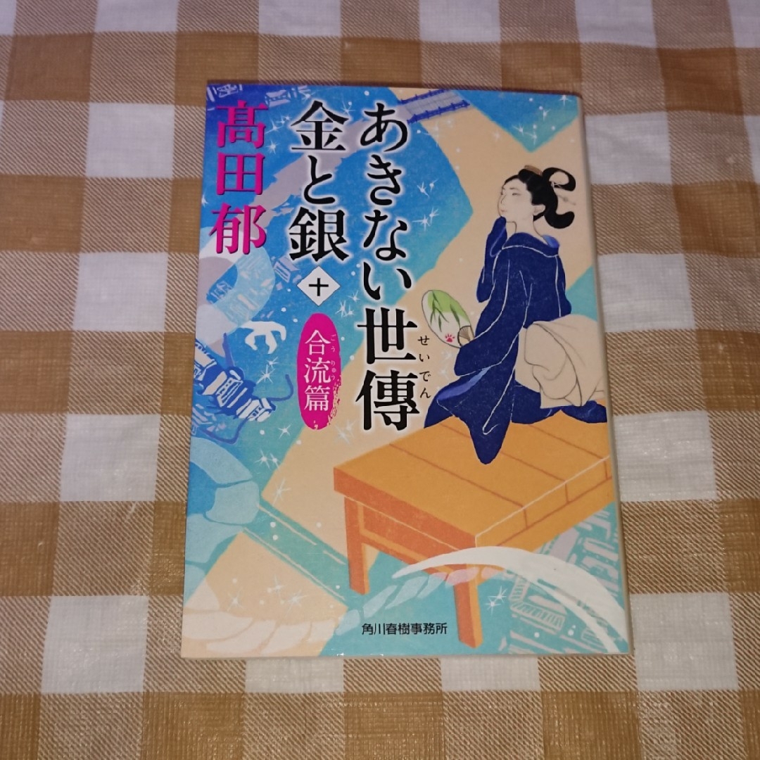 ★あきない世傳 金と銀(十) 合流篇 ハルキ文庫  高田郁 エンタメ/ホビーの本(文学/小説)の商品写真