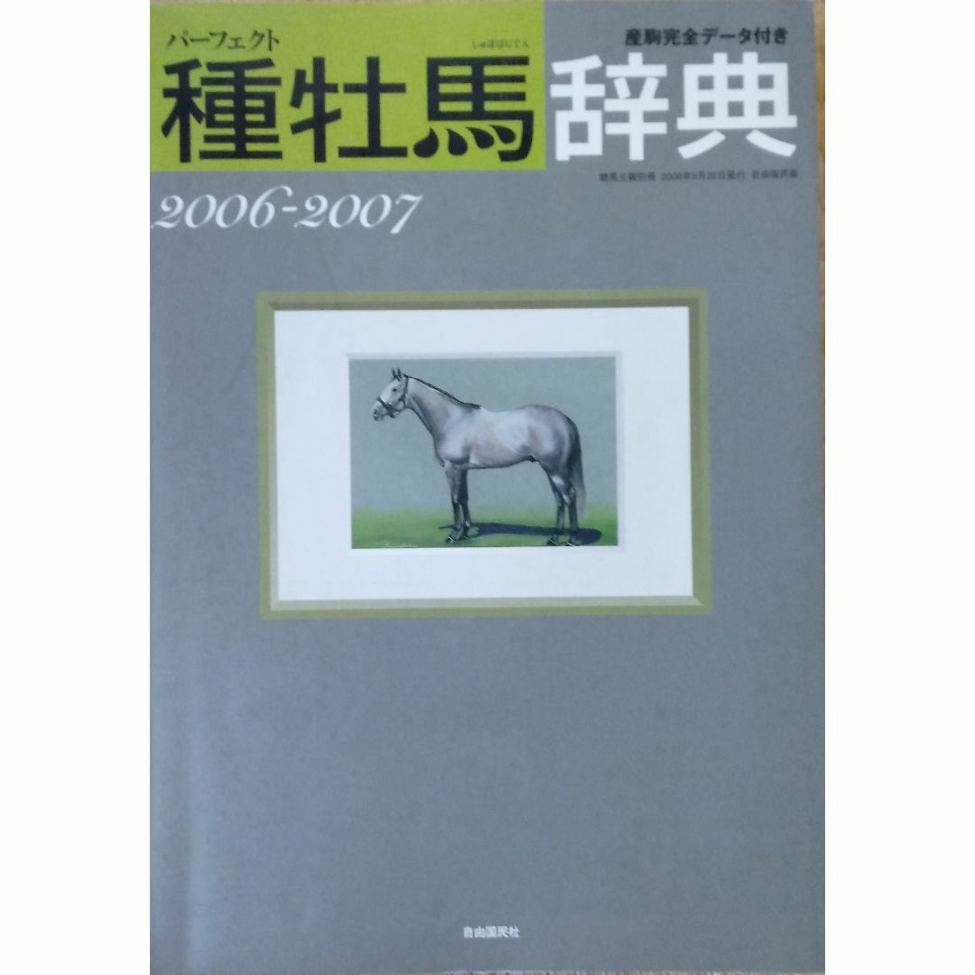 種牡馬辞典 ’06~2007―産駒完全データ付き エンタメ/ホビーの本(趣味/スポーツ/実用)の商品写真