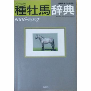 種牡馬辞典 ’06~2007―産駒完全データ付き