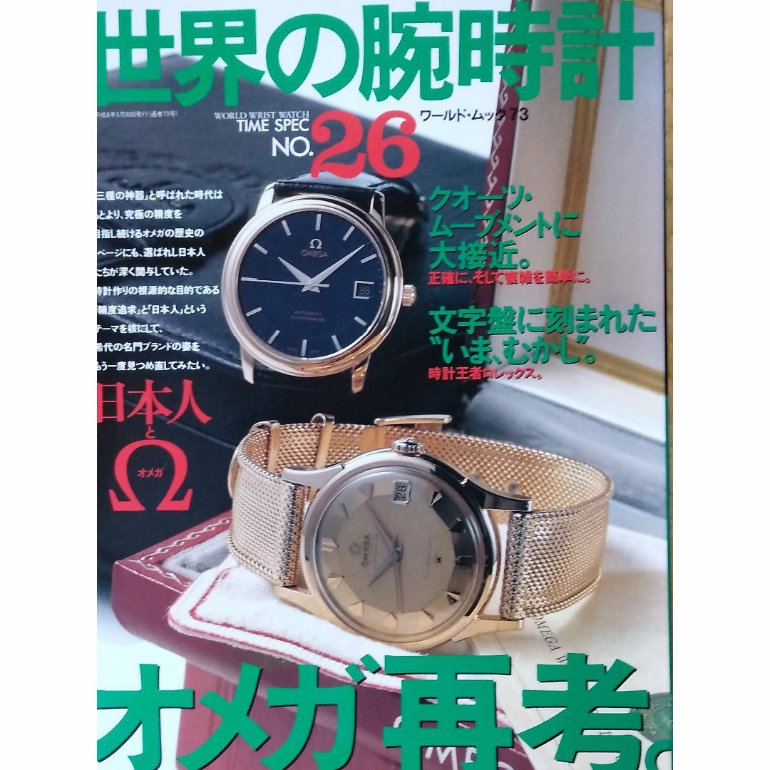 世界の腕時計 NO.26 (ワールド・ムック 73) エンタメ/ホビーの雑誌(趣味/スポーツ)の商品写真