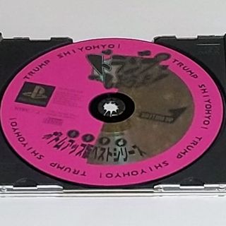 プレイステーション(PlayStation)のPS1ソフト トランプしようよ！ ボトムアップ版ベストシリーズ(家庭用ゲームソフト)