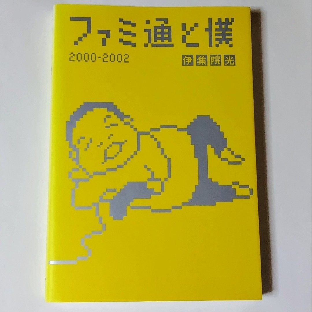 ファミ通と僕 伊集院光 エンタメ/ホビーの本(趣味/スポーツ/実用)の商品写真