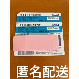 ANA株主優待券2枚 送料込