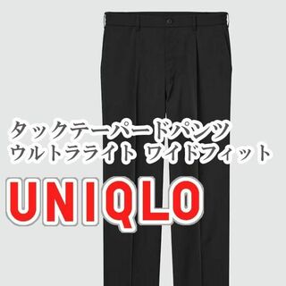 ユニクロ(UNIQLO)のUNIQLO タックテーパードパンツ ウルトラライト Mサイズ ブラック(スラックス)