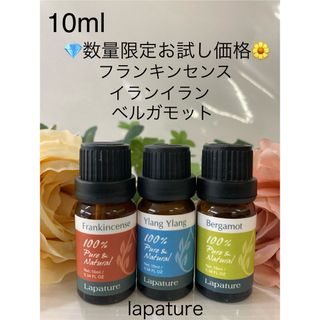 フランキンセンス・イランイラン・ベルガモット10ml 100%pure(エッセンシャルオイル（精油）)