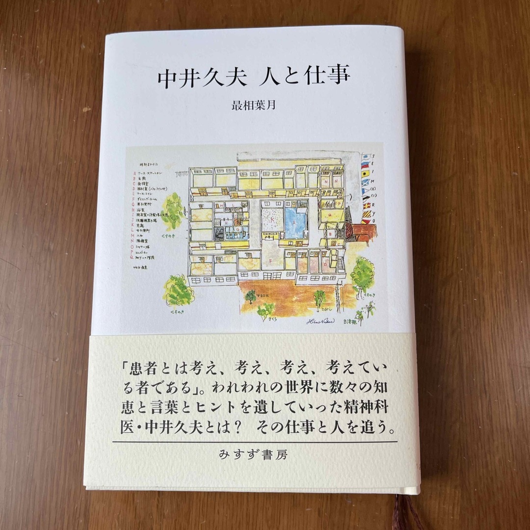 中井久夫　人と仕事 エンタメ/ホビーの本(文学/小説)の商品写真