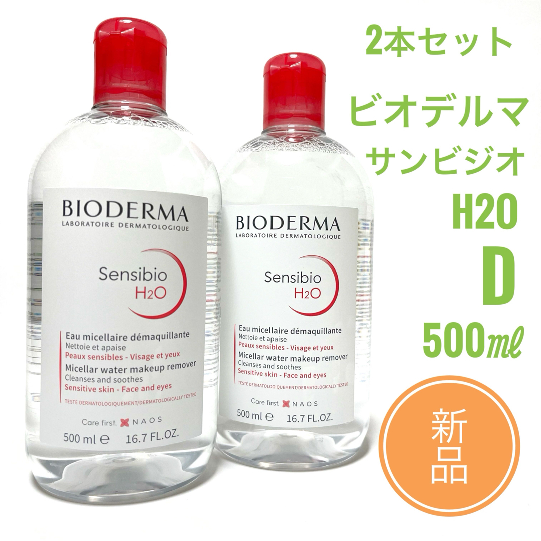 BIODERMA(ビオデルマ)の☆新品 2本セット☆ ビオデルマ サンシビオ H2O D　500ml コスメ/美容のスキンケア/基礎化粧品(クレンジング/メイク落とし)の商品写真