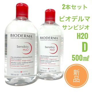 BIODERMA - ☆新品 2本セット☆ ビオデルマ サンシビオ H2O D　500ml