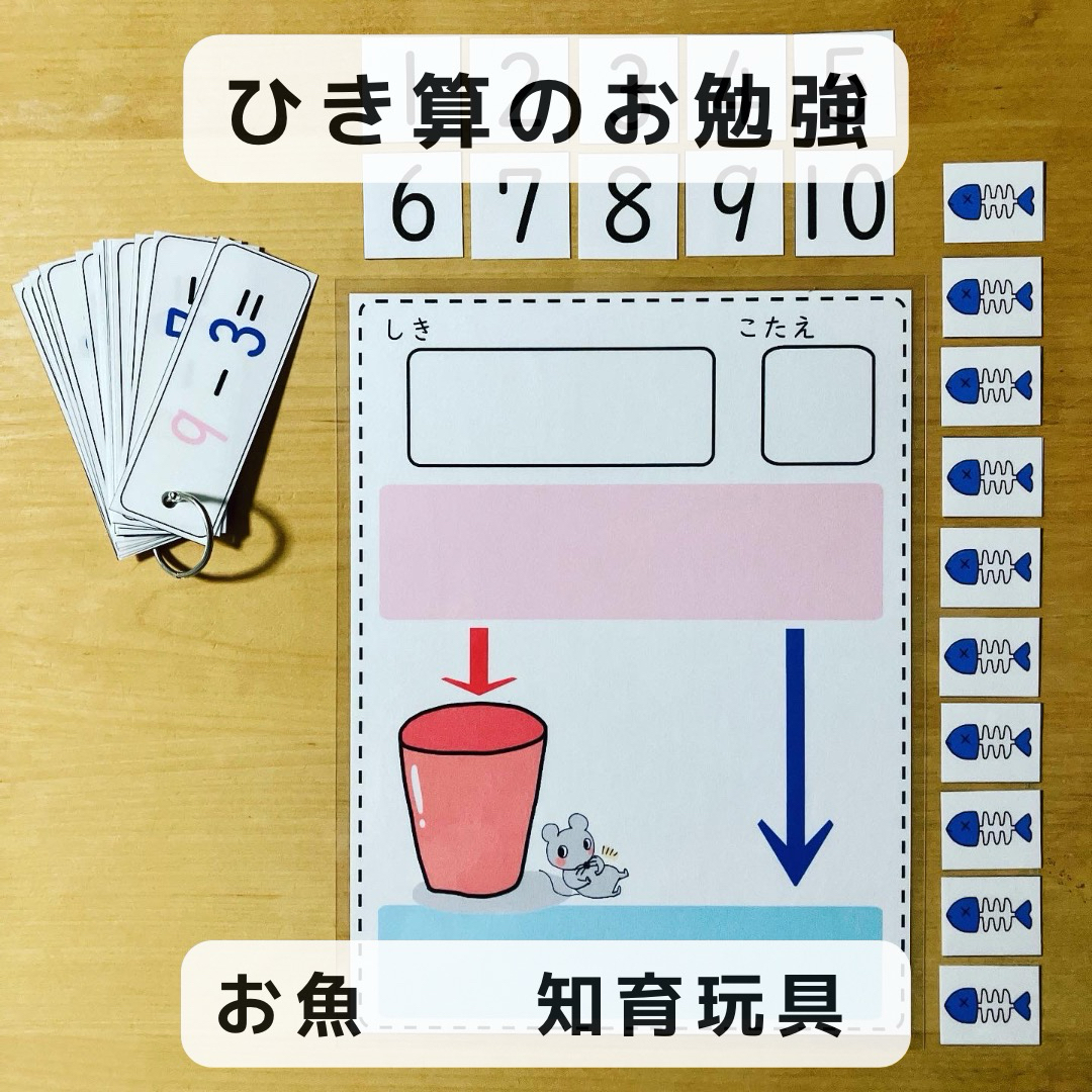 引き算のお勉強 お魚 知育玩具 キッズ/ベビー/マタニティのおもちゃ(知育玩具)の商品写真