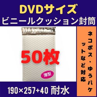 【セール】DVDサイズ ビニールクッション封筒 50枚(ラッピング/包装)