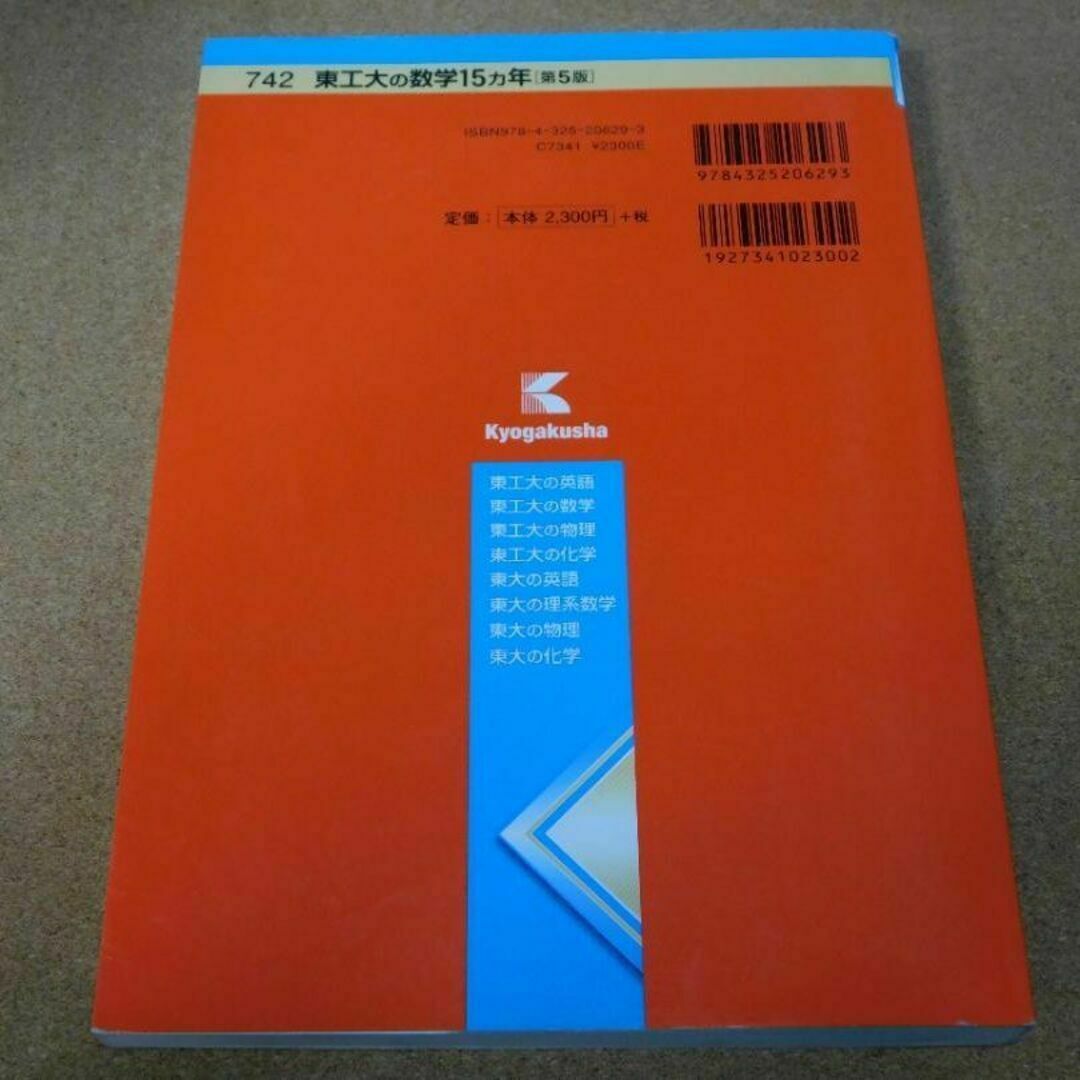 ＠★赤本・入試過去問★東工大の数学　東京工業大学（第５版）２００１年～２０１５年 エンタメ/ホビーの本(語学/参考書)の商品写真