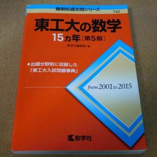 ＠★赤本・入試過去問★東工大の数学　東京工業大学（第５版）２００１年～２０１５年(語学/参考書)