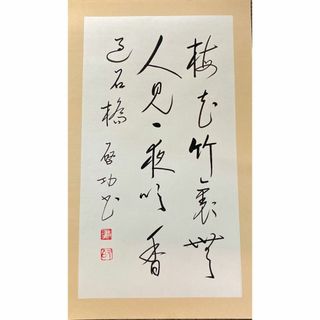 中国有名な書法芸術　啓功先生行書《梅花竹里无人見,一夜吹香過石橋・啓功書款》 (書)