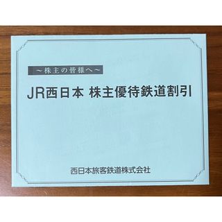 ジェイアール(JR)のJR西日本株主優待鉄道割引券(その他)