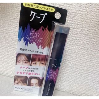 花王 ケープ フォーアクティブ 前髪ホールドマスカラ 無香料 9g (ヘアスプレー)