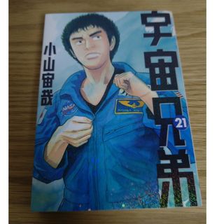 宇宙兄弟　21巻(その他)