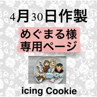 アイシングクッキーお客様ページ(菓子/デザート)