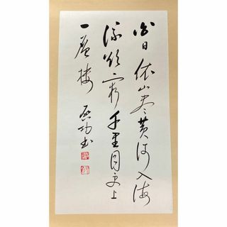 中国著名書画家 啓功先生行書《 白日依山尽,黄河入海流　啓功款 》 鈐: “啓功(書)