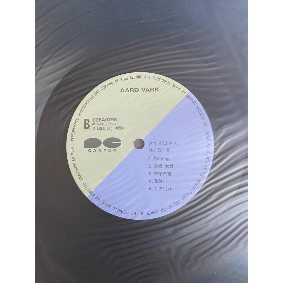 明日香「おてんばさん」レコード エンタメ/ホビーのCD(ポップス/ロック(邦楽))の商品写真