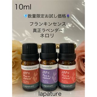 フランキンセンス・真正ラベンダー・ネロリ10ml 100%pure(エッセンシャルオイル（精油）)