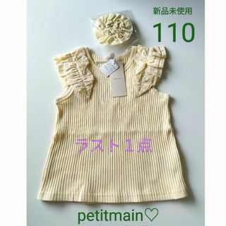 プティマイン(petit main)の最終底値☆完売品【petitmain♡】肩フリルタンク110イエロー(Tシャツ/カットソー)