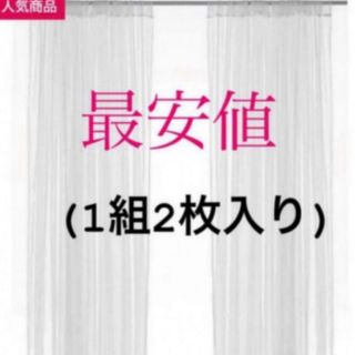 イケア(IKEA)の【新品】IKEA リル ネットカーテン 1組 2枚入り ホワイト(レースカーテン)