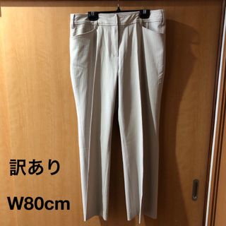 訳あり大きいサイズ　スラックスW80cmベージュ(その他)