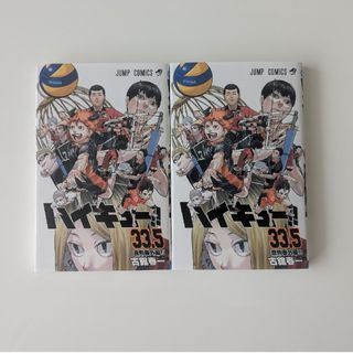 ハイキュー 33.5巻 2冊(少年漫画)