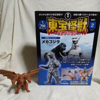 東宝怪獣コレクション 創刊号　メカゴジラ　白亜紀　キングギドラ　2体セット(特撮)