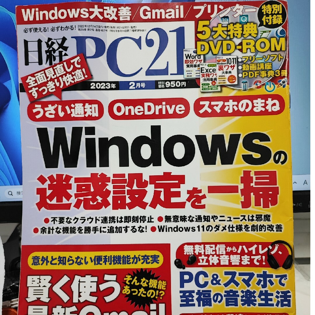 日経 PC 21 (ピーシーニジュウイチ) 2023年 02月号 [雑誌] エンタメ/ホビーの雑誌(専門誌)の商品写真