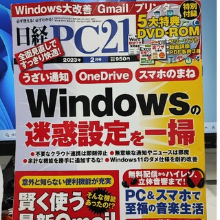 日経 PC 21 (ピーシーニジュウイチ) 2023年 02月号 [雑誌](専門誌)