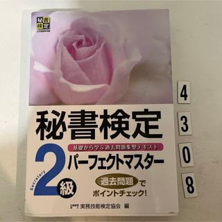 秘書検定２級パーフェクトマスター(資格/検定)