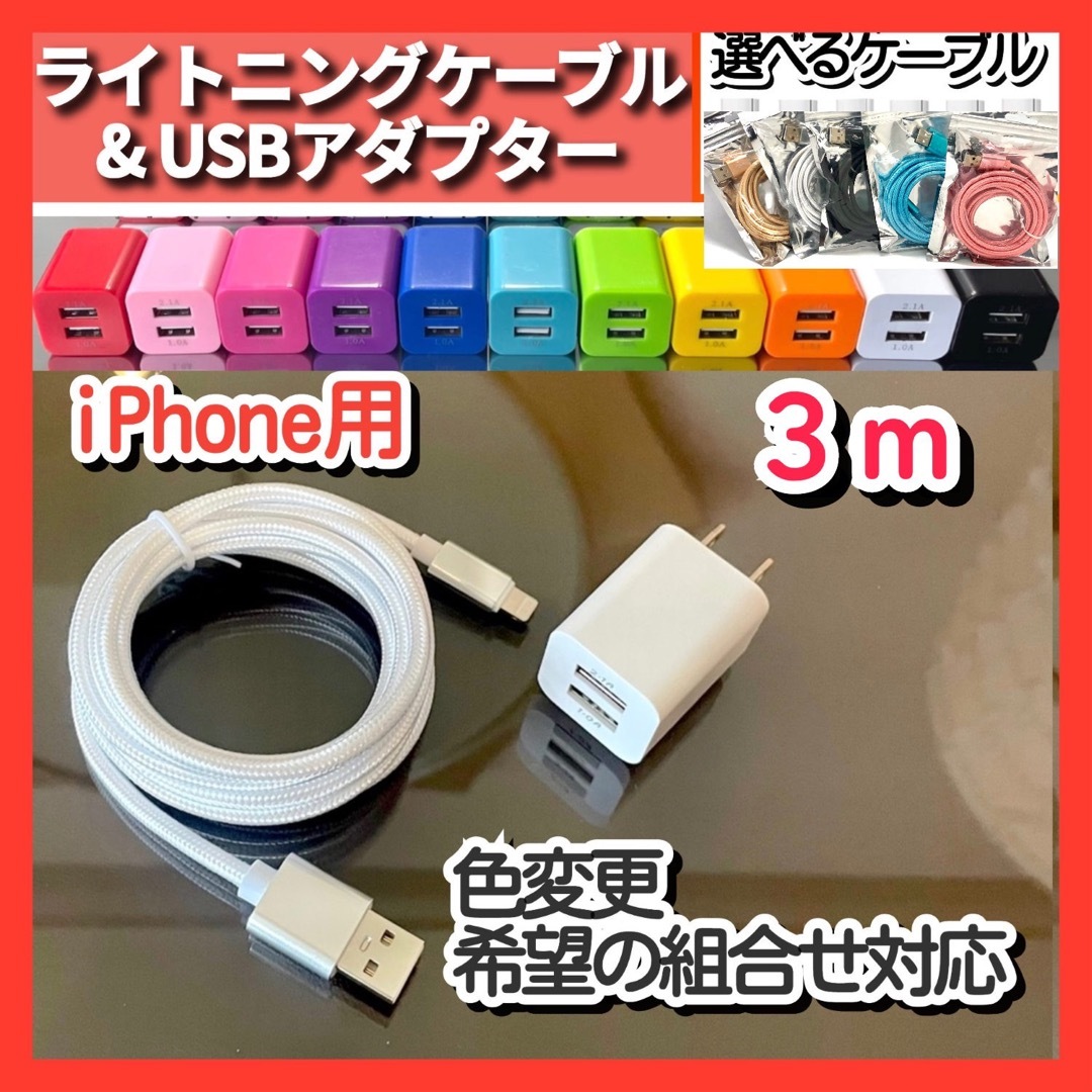 USB充電器iPhone アダプター ライトニングケーブル データ転送 3m白 スマホ/家電/カメラのスマートフォン/携帯電話(バッテリー/充電器)の商品写真