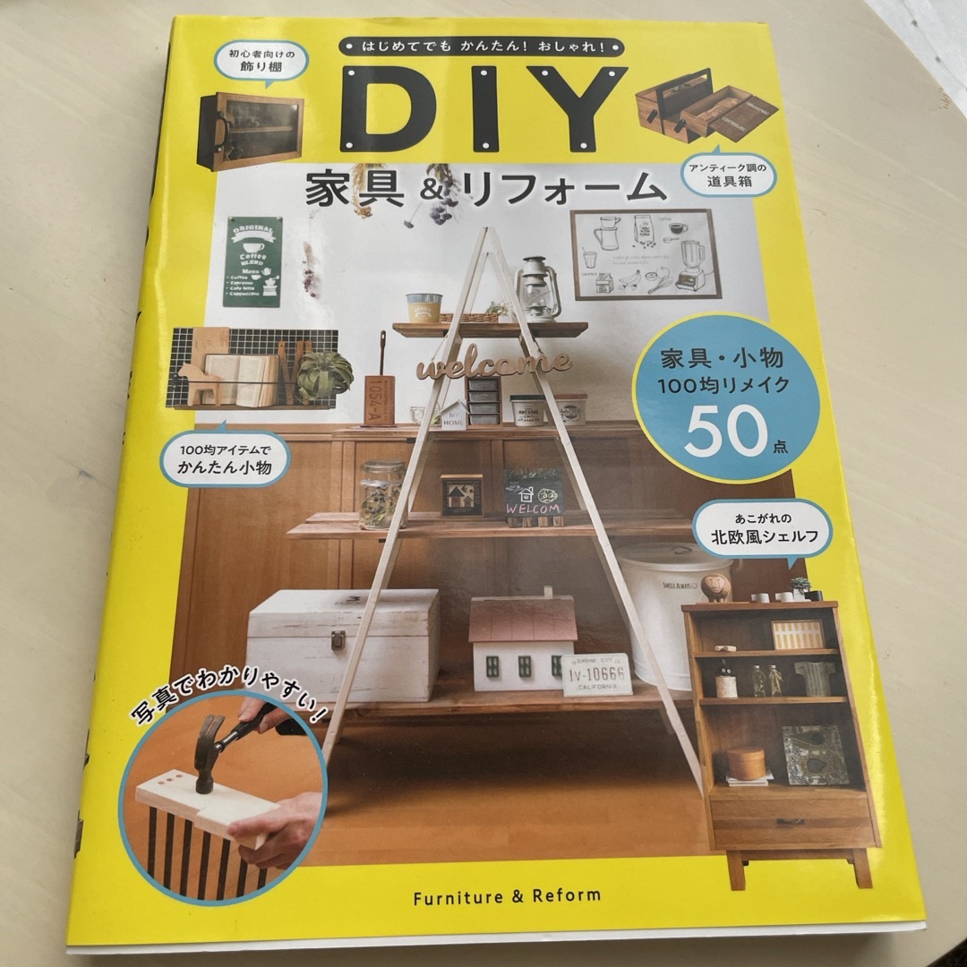 ＤＩＹ家具＆リフォーム　DIY家具&リフォーム　本　DIY エンタメ/ホビーの本(住まい/暮らし/子育て)の商品写真