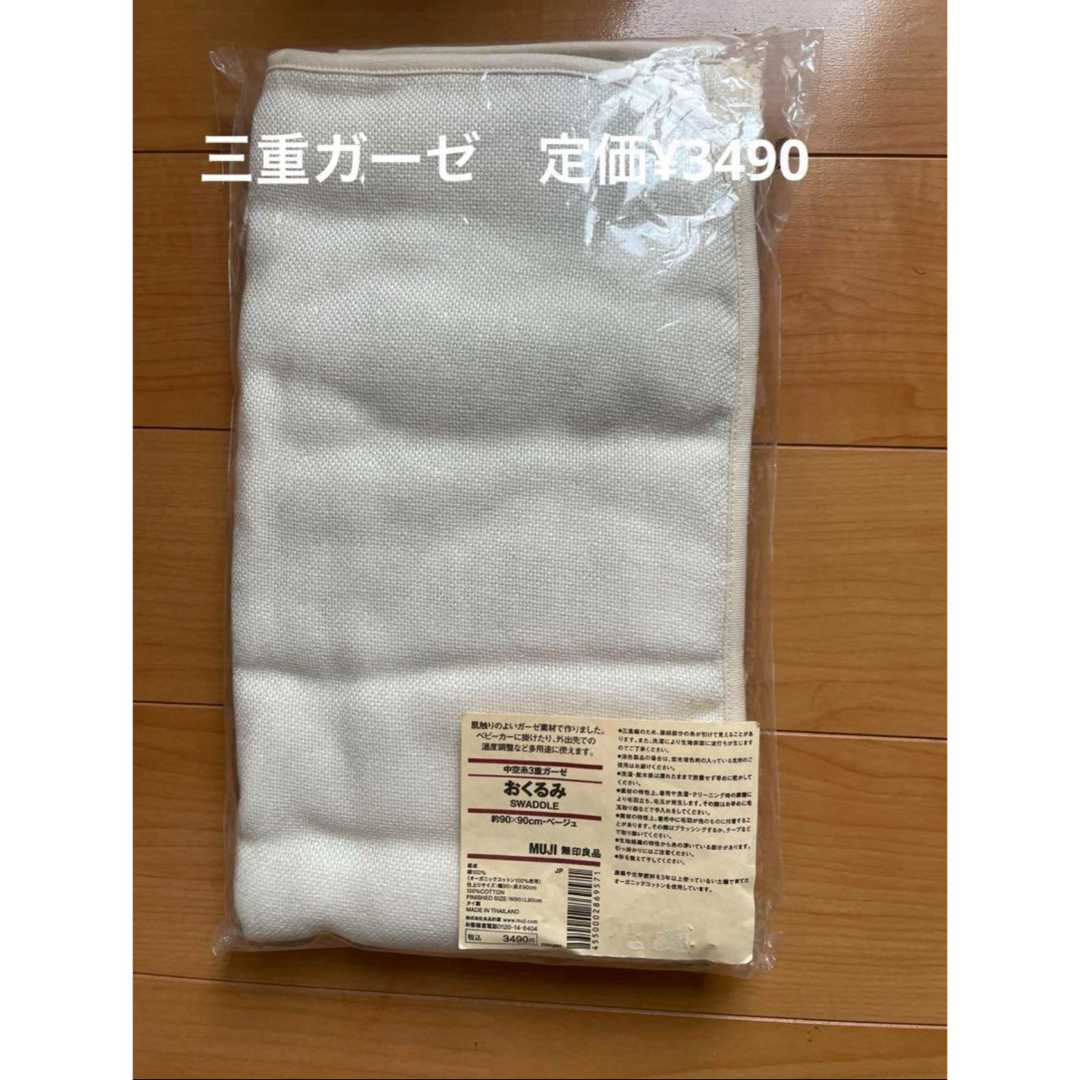 MUJI (無印良品)(ムジルシリョウヒン)の新品　無印良品　三重ガーゼ　おくるみ キッズ/ベビー/マタニティの寝具/家具(タオルケット)の商品写真