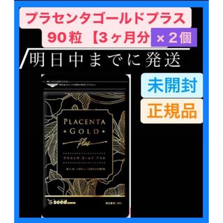 シードコムス プラセンタゴールドプラス ３ヶ月分 × 2セット サプリメント(その他)