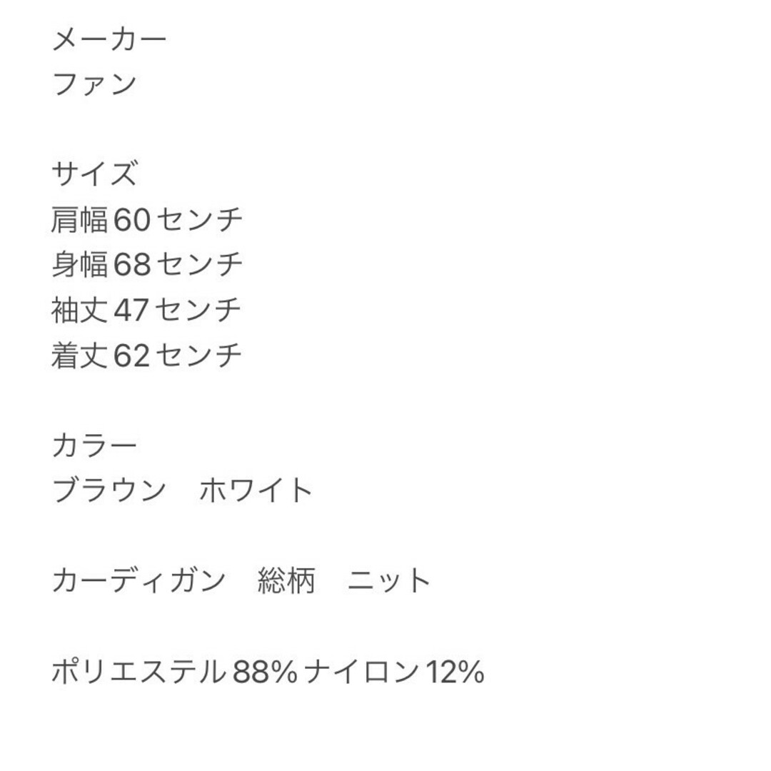 FUN(ファン)のファン　カーディガン　F　ブラウン　ホワイト　総柄　ニット　ポリ　ナイロン レディースのトップス(カーディガン)の商品写真