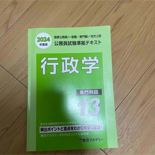 公務員準拠テキスト　行政学(資格/検定)