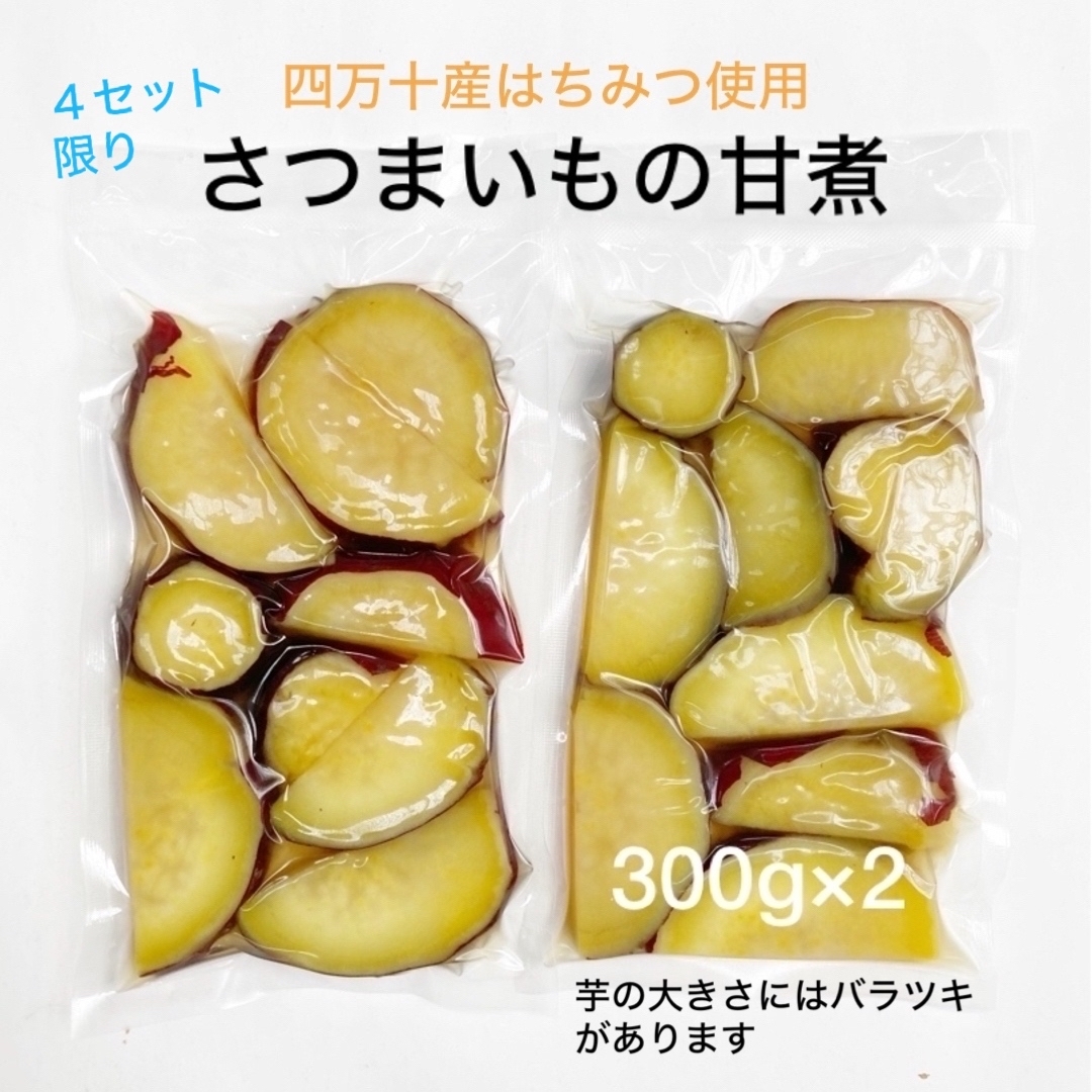 【GW期間限定値引き】さつまいもの甘煮(300g×2パック) 食品/飲料/酒の食品(菓子/デザート)の商品写真