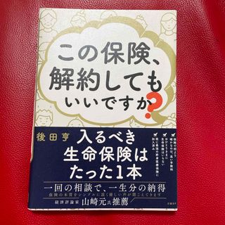 この保険、解約してもいいですか？(ビジネス/経済)